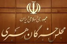 اجلاس مجلس خبرگان رهبری در قم آغاز شد