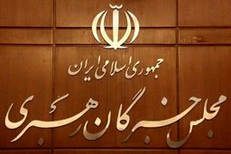 اجلاس مجلس خبرگان رهبری در قم آغاز شد