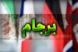 پایان دور اول مذاکرات نشست کمیسیون مشترک برجام