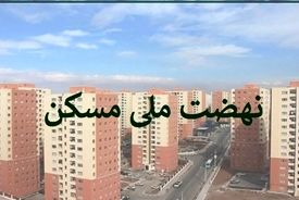 علت انصراف متقاضیان از نهضت ملی مسکن چیست؟