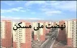 علت انصراف متقاضیان از نهضت ملی مسکن چیست؟
