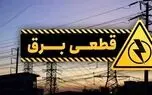 الگوی قطع برق اعلام شد