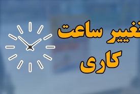 مصوبه اصلاح تصویب نامه ساعت آغاز به کار ادارات ابلاغ شد