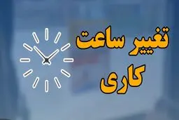 مصوبه اصلاح تصویب نامه ساعت آغاز به کار ادارات ابلاغ شد