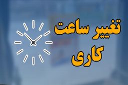 مصوبه اصلاح تصویب نامه ساعت آغاز به کار ادارات ابلاغ شد