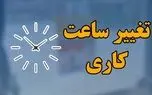 مصوبه اصلاح تصویب نامه ساعت آغاز به کار ادارات ابلاغ شد