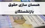 اولین مرحله همسان‌سازی حقوق بازنشسستگان انجام می‌شود + جزئیات
