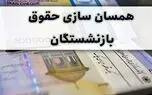 اولین مرحله همسان‌سازی حقوق بازنشسستگان انجام می‌شود + جزئیات