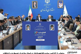 رونمایی از ۸۶ امین سایت ۵G همراه اول در استان مازندران توسط وزیر ارتباطات