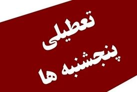 اردبیل تا اطلاع ثانوی پنجشنبه‌ها تعطیل است