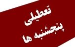 اردبیل تا اطلاع ثانوی پنجشنبه‌ها تعطیل است