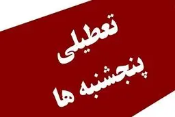 اردبیل تا اطلاع ثانوی پنجشنبه‌ها تعطیل است