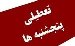 اردبیل تا اطلاع ثانوی پنجشنبه‌ها تعطیل است