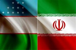 سرمایه‌گذاران ایرانی در ازبکستان از معافیت مالیاتی و گمرکی برخوردار می‌شوند