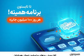 آغاز پویش روزهای ۱۰۰ میلیون تومانی همراه اول