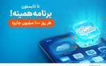 آغاز پویش روزهای ۱۰۰ میلیون تومانی همراه اول