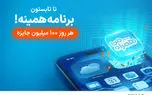 آغاز پویش روزهای ۱۰۰ میلیون تومانی همراه اول
