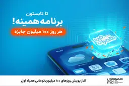 آغاز پویش روزهای ۱۰۰ میلیون تومانی همراه اول
