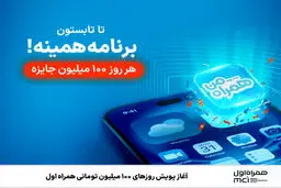 آغاز پویش روزهای ۱۰۰ میلیون تومانی همراه اول