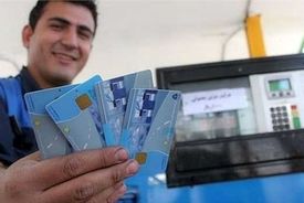 کارت سوخت همچنان باقی می‌ماند