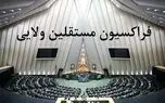 فردا فراکسیون مستقلین مجلس با پزشکیان دیدار خواهند کرد