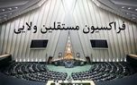 فردا فراکسیون مستقلین مجلس با پزشکیان دیدار خواهند کرد