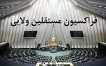فردا فراکسیون مستقلین مجلس با پزشکیان دیدار خواهند کرد