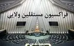 فردا فراکسیون مستقلین مجلس با پزشکیان دیدار خواهند کرد