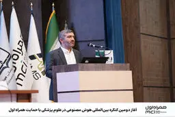 آغاز دومین کنگره بین‌المللی هوش مصنوعی در علوم پزشکی با حمایت همراه اول