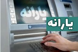 واریز یارانه اردیبهشت برای سه دهک اول