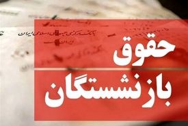 بازنشستگان از امروز منتظر واریز حقوق باشند