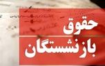 بازنشستگان از امروز منتظر واریز حقوق باشند