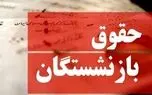 بازنشستگان از امروز منتظر واریز حقوق باشند