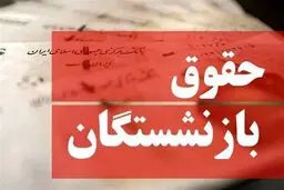 بازنشستگان از امروز منتظر واریز حقوق باشند