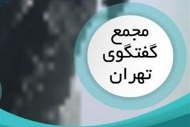 آغاز به کار مجمع گفتگوی تهران