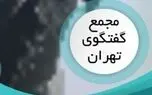آغاز به کار مجمع گفتگوی تهران