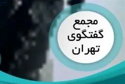 آغاز به کار مجمع گفتگوی تهران