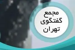 آغاز به کار مجمع گفتگوی تهران