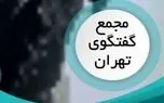 آغاز به کار مجمع گفتگوی تهران