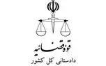 چه کسی دادستان کل کشور خواهد شد؟
