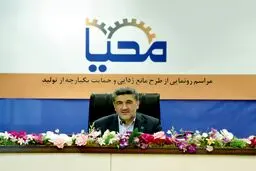 راهکارهای «محیا» برای پشتیبانی و مانع‌زدایی از تولید