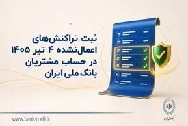 ثبت تراکنش‌های اعمال‌نشده 4 تیر 1405 در حساب مشتریان بانک ملی