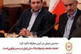 اعتماد جامعه، پشتوانه بانک ملی ایران در مسیر نوآوری است