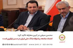 اعتماد جامعه، پشتوانه بانک ملی ایران در مسیر نوآوری است