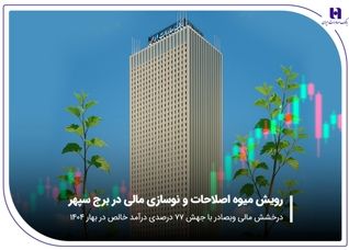 درخشش مالی «وبصادر» با جهش ۷۷ درصدی درآمد خالص در بهار ۱۴۰۴