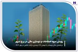 درخشش مالی «وبصادر» با جهش ۷۷ درصدی درآمد خالص در بهار ۱۴۰۴