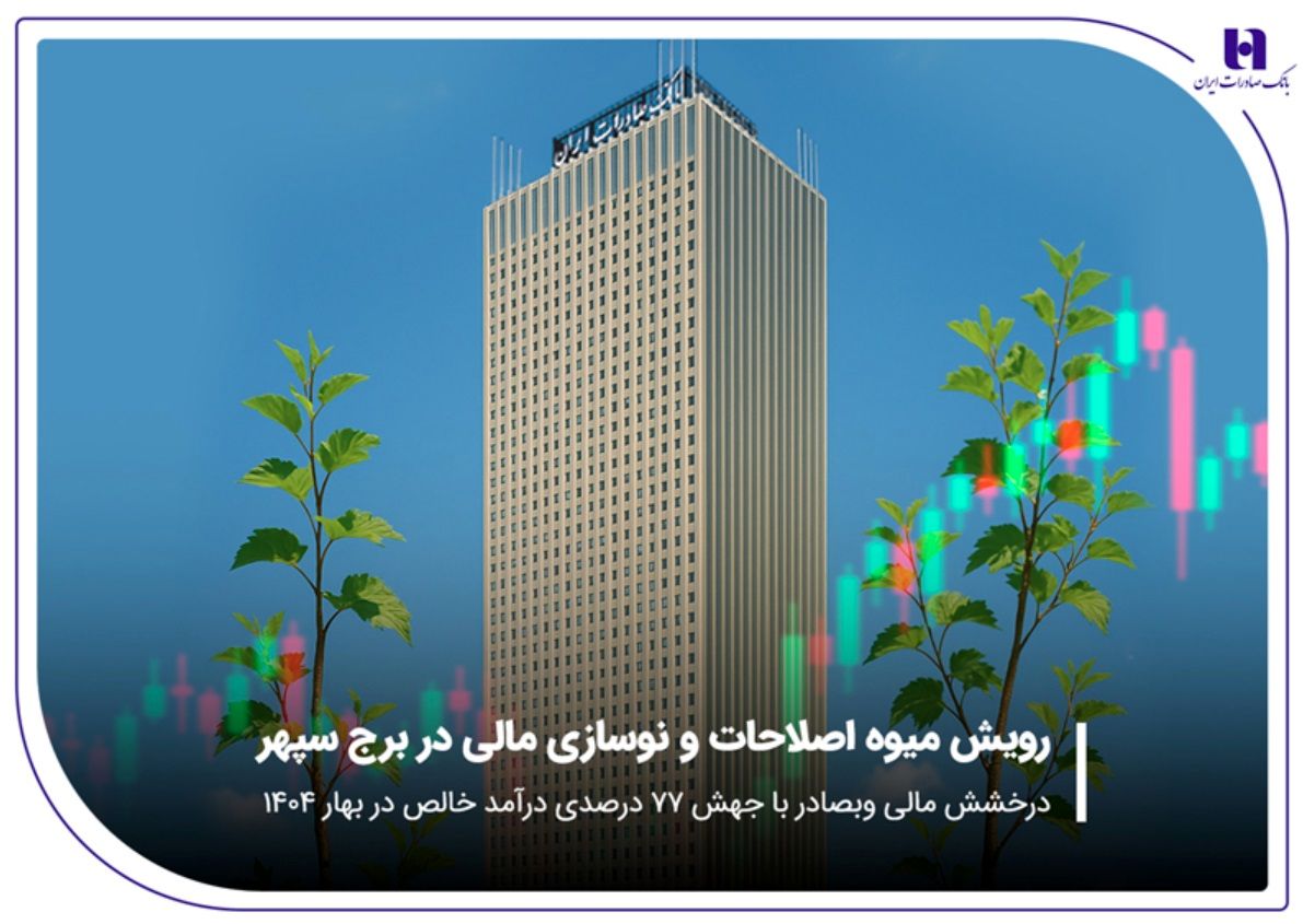 درخشش مالی «وبصادر» با جهش ۷۷ درصدی درآمد خالص در بهار ۱۴۰۴