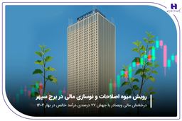 درخشش مالی «وبصادر» با جهش ۷۷ درصدی درآمد خالص در بهار ۱۴۰۴
