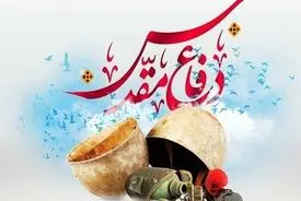 برنامه‌های هفته دفاع مقدس از 31 شهریور + جزئیات