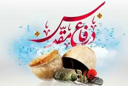 برنامه‌های هفته دفاع مقدس از 31 شهریور + جزئیات
